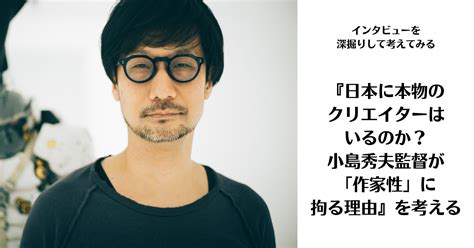 小島秀夫監督のインタビューを深掘りして考えてみた｜長餅透