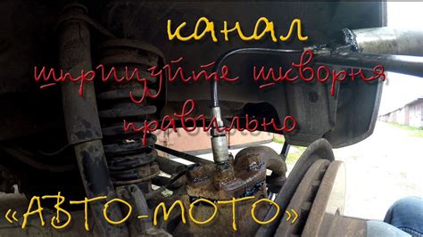 Шприцуем шкворня правильно и ни капли мимо - YouTube
