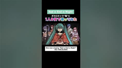 【1人8役で】本家ボカロキャラ”風”にbad ∞ End ∞ Night歌ってみた！フルはリンクから！ Youtube