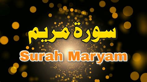 Surah Maryam Juz 16 سورة مريم كاملة تلاوة القرآن المجيد