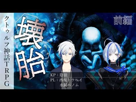 クトゥルフ神話TRPG壊胎with てれび組 前編陰狼卓 YouTube