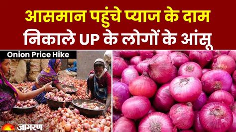 Onion Price Hike आसमन क छ रह पयज क दम UP Bihar म लग क