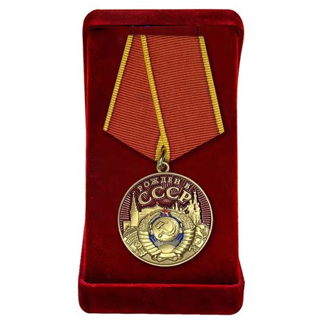 Медаль Рожденному в СССР
