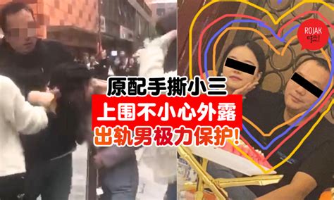 够狠！正面抓奸 扒开小三胸衣⚡「出轨老公」竟挺身保护！原配直接当街开揍！（内附视频）