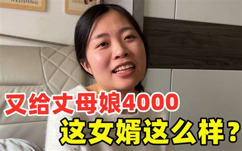 小伙给丈母娘4000元买年货，丈母娘说啥不要，这女婿当得这么样？ 亮亮超正经 亮亮超正经 哔哩哔哩视频