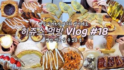 먹방 브이로그 빵으로 몇끼까지 가능 빵순이 먹방 Vlog🥐붕어빵 에그타르트 초코 크로와상 딸기생크림 크로와상 햄치즈 빵