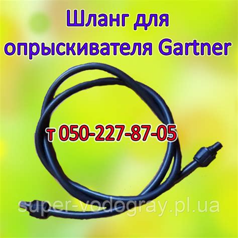 Купить Шланг для опрыскивателя Gartner, цена 180 ₴ — Prom.ua (ID#953682471)