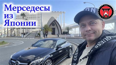 ТОПОВЫЕ МЕРСЕДЕСЫ ИЗ ЯПОНИИ! ОТЗЫВ КЛИЕНТА! - YouTube