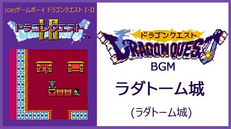 [gb] ゲームボーイ ドラゴンクエスト I・ii ラダトーム城 Youtube