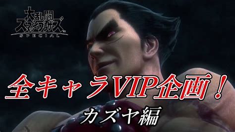 【スマブラsp】目指せ全キャラvip企画！カズヤ編！ Youtube