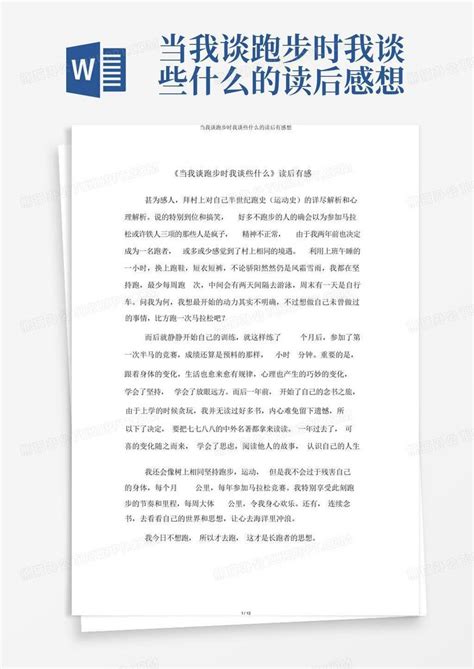 当我谈跑步时我谈些什么的读后感想 Word模板下载编号lmkajkxk熊猫办公