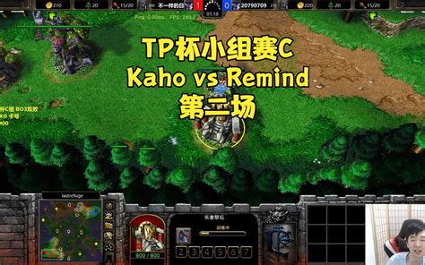 Kaho Vs Remind 第二场，tp杯小组赛c！魔兽争霸3哔哩哔哩bilibili精彩集锦