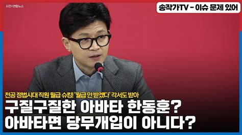 구질구질한 아바타 한동훈 아바타면 당무개입이 아니다 천공 정법시대 직원 월급 슈킹 월급 안 받겠다 각서도 받아