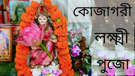 কোজাগরী লক্ষ্মী পুজোbarir Laxmi Pujalokkhi Pujoবিশেষ কি হয় এই