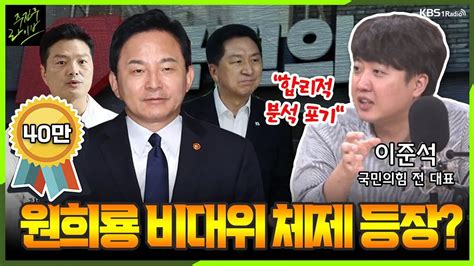 주진우라이브 교착 상태 여야 추석 민심 향방은 이준석 국민의힘 전 대표ㅣkbs 231002 방송 Youtube