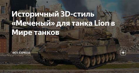 Историчный 3D стиль Меченый для танка Lion в Мире танков WOT