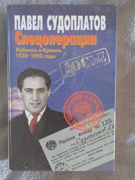 Спецоперации.Лубянка и Кремль 1930-1950 годы.Павел Судоплатов: цена 600 ...