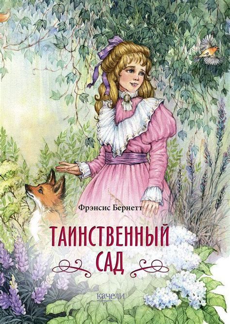 Таинственный сад | Кинокнига, Книжные иллюстрации, Иллюстрации
