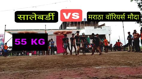 सालेबर्डी 🔥 Vs मौदा 💥 जबरदस्त मुकाबला Kabaddi Best Match