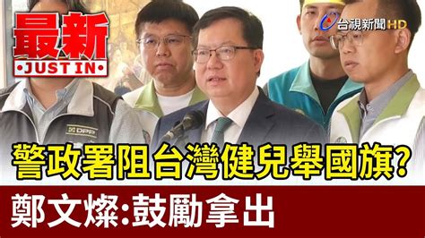 警政署阻台灣健兒舉國旗？ 鄭文燦：鼓勵拿出【最新快訊】 Youtube