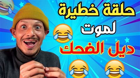 نكت مضحكة جدا 😂😂 تفرج حتى لاخر غادي يهرب ليك 🤣🤣🤣 Nokat Khatira Youtube