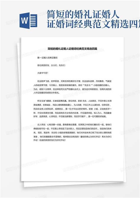 简短的婚礼证婚人证婚词经典范文精选四篇Word模板下载 编号lnnaogjn 熊猫办公