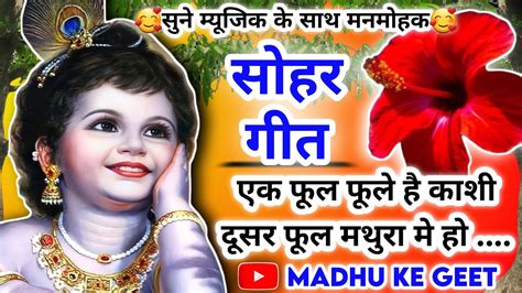 Video Krishna Janam Sohar Geet कृष्ण जन्म सोहर गीत एक फूल फूले है