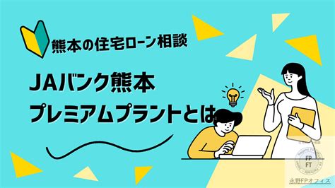 Jaバンク熊本の住宅ローンプレミアム 住宅ローン審査の専門家 永野fpオフィス