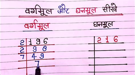 वर्गमूल और घनमूल निकालना सीखे Vargmul Aur Ghanmul Square Root And