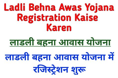 Ladli Behna Awas Yojana Registration Kaise Karen 2024 लाडली बहना आवास