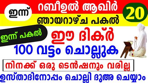 Rabeeul Aqir 20 Dikr Dua Majlis റബഉൽ ആഖർ 20 ദകർ ദഅ മജലസ