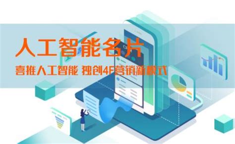 喜推人工智慧名片：ai賦能，讓銷售員掌握主動權 每日頭條