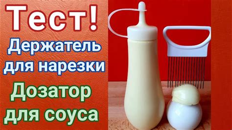 Держатель для нарезки лука. Дозатор для соусов из Фикс Прайс Тест ...