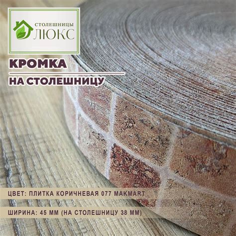 Кромка Плитка Коричневая 44 мм пластиковая HPL для столешницы 38 мм ...