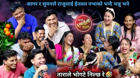 हसएर मर सब मलर रज र तरलई भनन समम भनNew live dohori