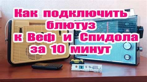 Как Подключить Блютуз к Веф и Спидола за 10 минут - YouTube