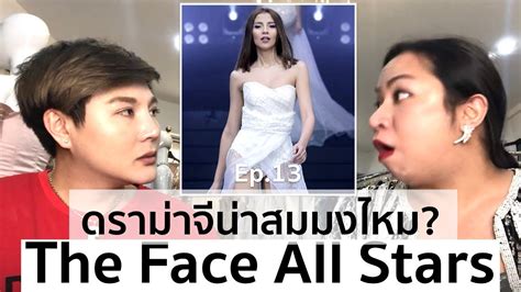 The Face Thailand Season 4 All Stars Recap Ep 13 ทำไมสกายไมมง จ