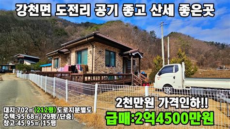 24 22 여주급매물단층전원주택 여주시 강천면 야산으로 들러싸인 청정지역 대지평수 넓은 착한가격대 단층 전원주택 급매2억