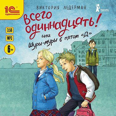 Всего одиннадцать! или Шуры-муры в пятом «Д» - Виктория Ледерман ...