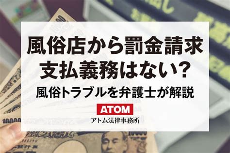 風俗店から罰金請求された！弁護士の対策は？罰金に支払義務はない？ アトム法律事務所弁護士法人