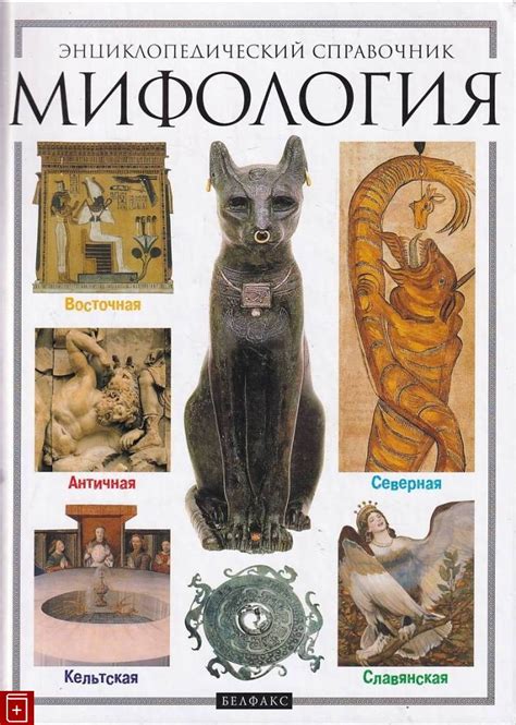 Книга Мифология Энциклопедический справочник Купить книгу 5-7959-0102-4 ...