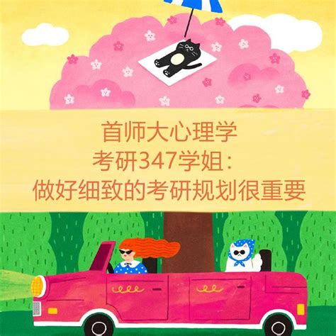 首师大心理学考研347学姐：做好细致的考研规划很重要 知乎