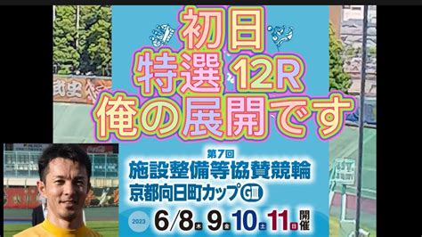 初日特選 第7回施設整備等協賛競輪 In京都向日町カップgⅢ 俺の展開です！ Youtube