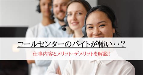 コールセンターのバイトが怖い･･･！実際の仕事内容とメリット･デメリットとは？ 第二新卒エージェントneo リーベルキャリア