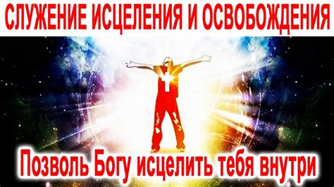 ПОЗВОЛЬ БОГУ ИСЦЕЛИТЬ ТЕБЯ ВНУТРИ 🔥🙏 // СЛУЖЕНИЕ ИСЦЕЛЕНИЯ И ...