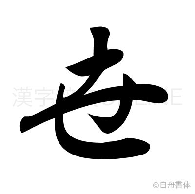 漢字「世」の部首・画数・読み方・意味・成り立ち・筆順など