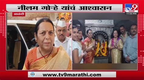 Neelam Gorhe विधान परिषद उपसभापती नीलम गोऱ्हे आळंदीत Alandi News