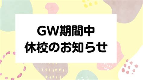 【お知らせ】ゴールデンウィーク期間の休校について 新着情報 新潟こども保育カレッジ｜新潟市中央区のこども保育専門学校