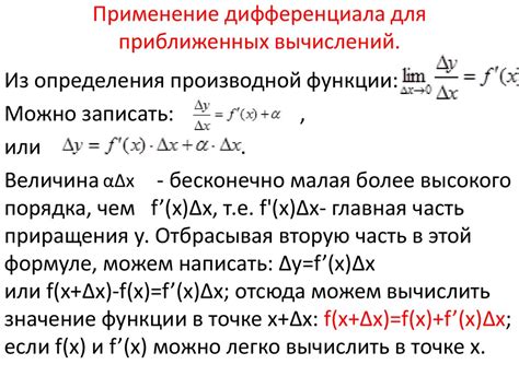 Применение дифференциала для приближенных вычислений. (Лекция 2 ...