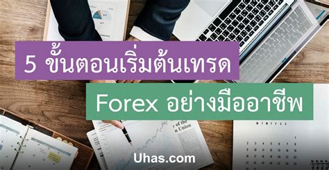 5 ขั้นตอนการเทรด Forex อย่างมืออาชีพ